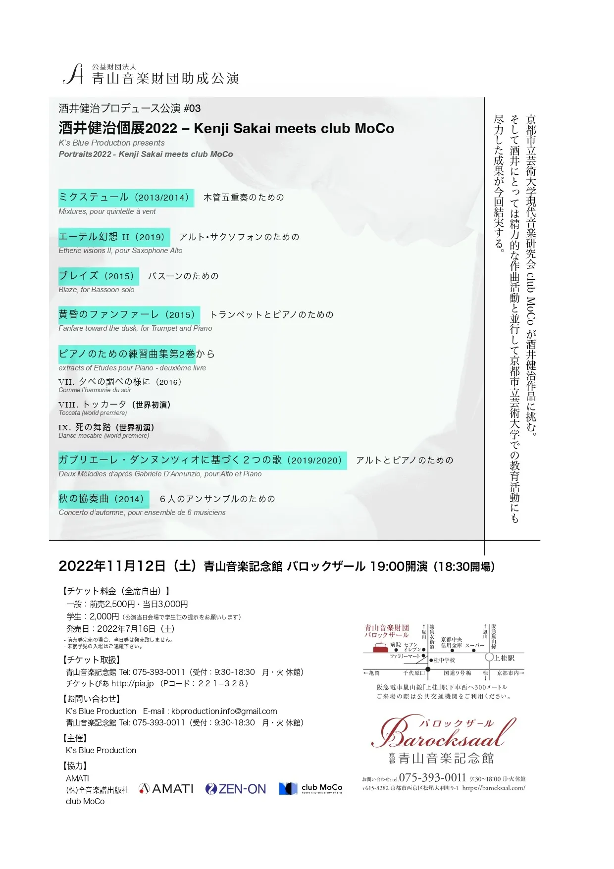 【京都市】11/12(土)　酒井健治個展2022 - Kenji Sakai meets club MoCo｜青山音楽記念館 バロックザール